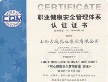 职业健康安全管理体系认证证书