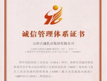 诚信管理体系证书