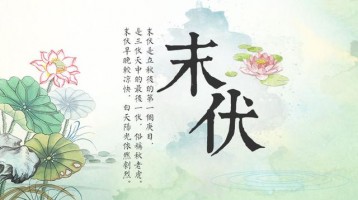 今日末伏，早晚开始凉快了