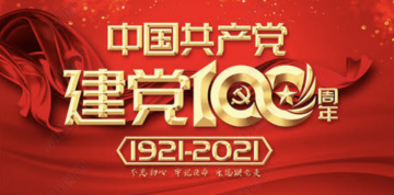 庆祝党建百年