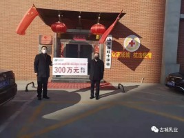 捐赠300万，抗击疫情 山西古城乳业集团义不容辞！