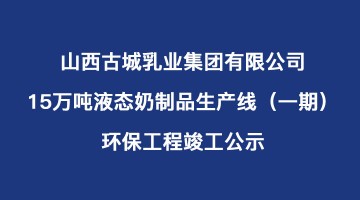 公司15万吨液态奶制品生产线（一期）环保工程竣工公示